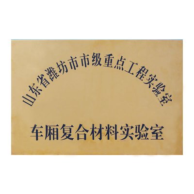 潍坊市市级重点工程实验室