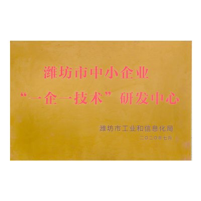 潍坊市中小企业“一企一技术”研发中心
