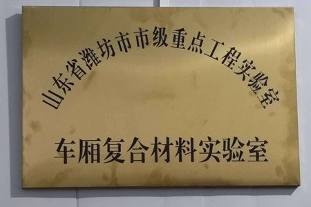 山东源仕公司实验室被评选为市级重点工程实验室