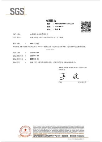FRP花纹板SGS检测报告
