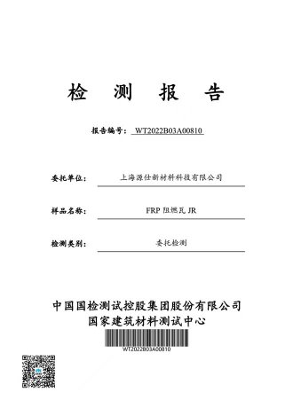 FRP阻燃瓦检测报告