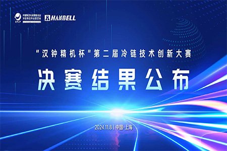 冷链竞技·物流创新潮丨“汉钟精机杯”第二届冷链技术创新大赛总决赛在上海举行