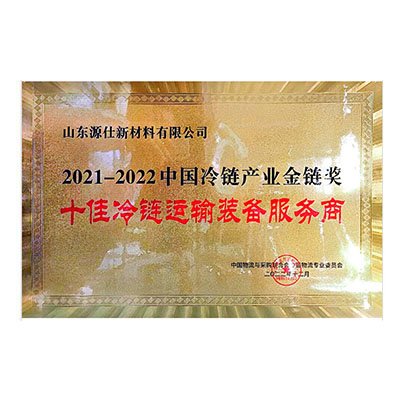 2021-2022中国冷链产业金链奖“十佳冷链运输装备服务商”